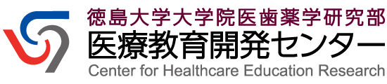 徳島大学 医療教育開発センター