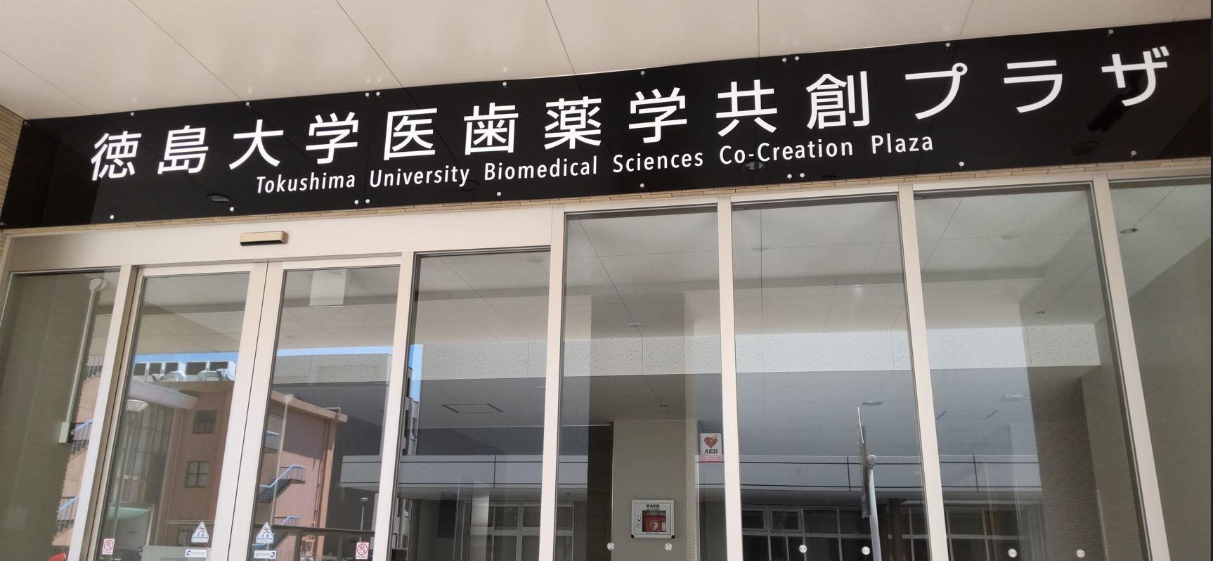 医療教育開発センター / 徳島大学スキルス・ラボ 移転のお知らせ