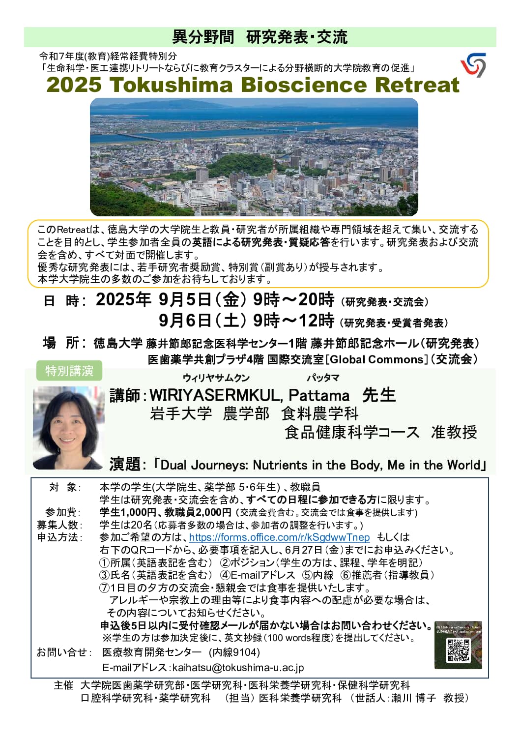 2025 Tokushima Bioscience Retreat 参加者募集のお知らせ