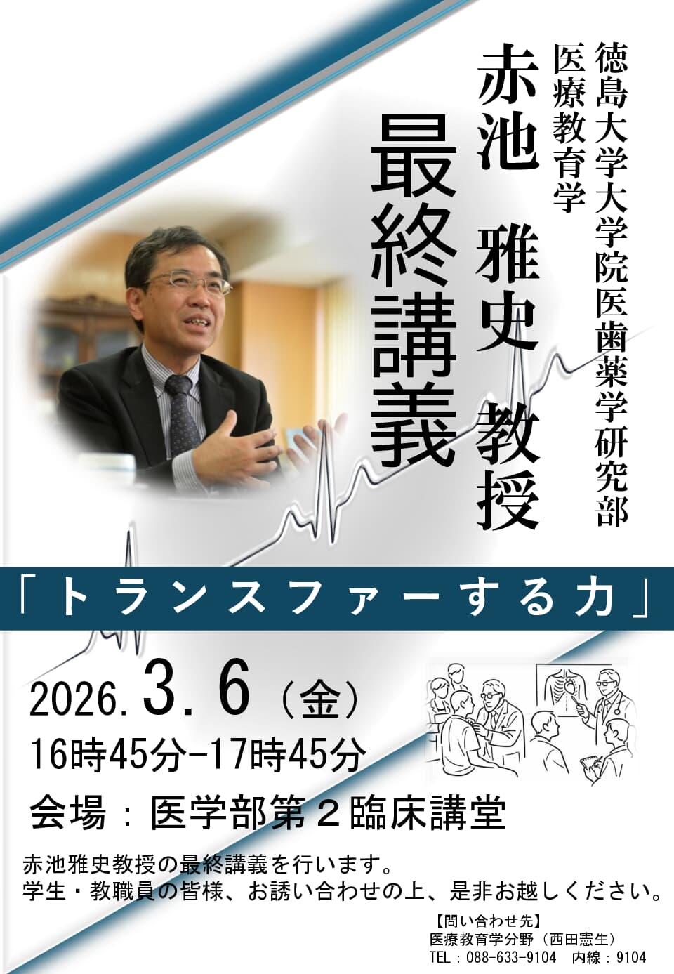 赤池雅史教授　最終講義のお知らせ
