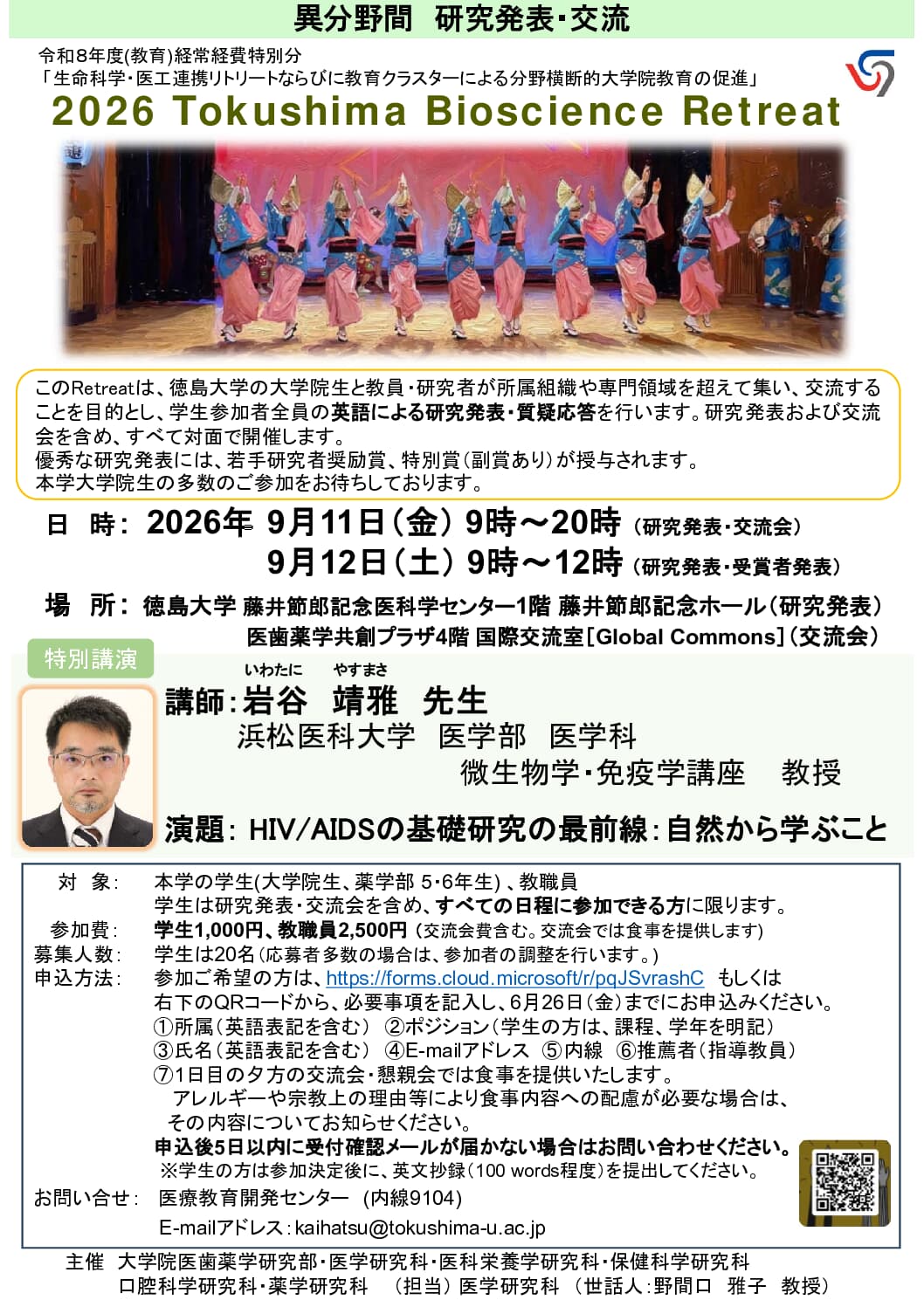 2026 Tokushima Bioscience Retreat 参加者募集のお知らせ