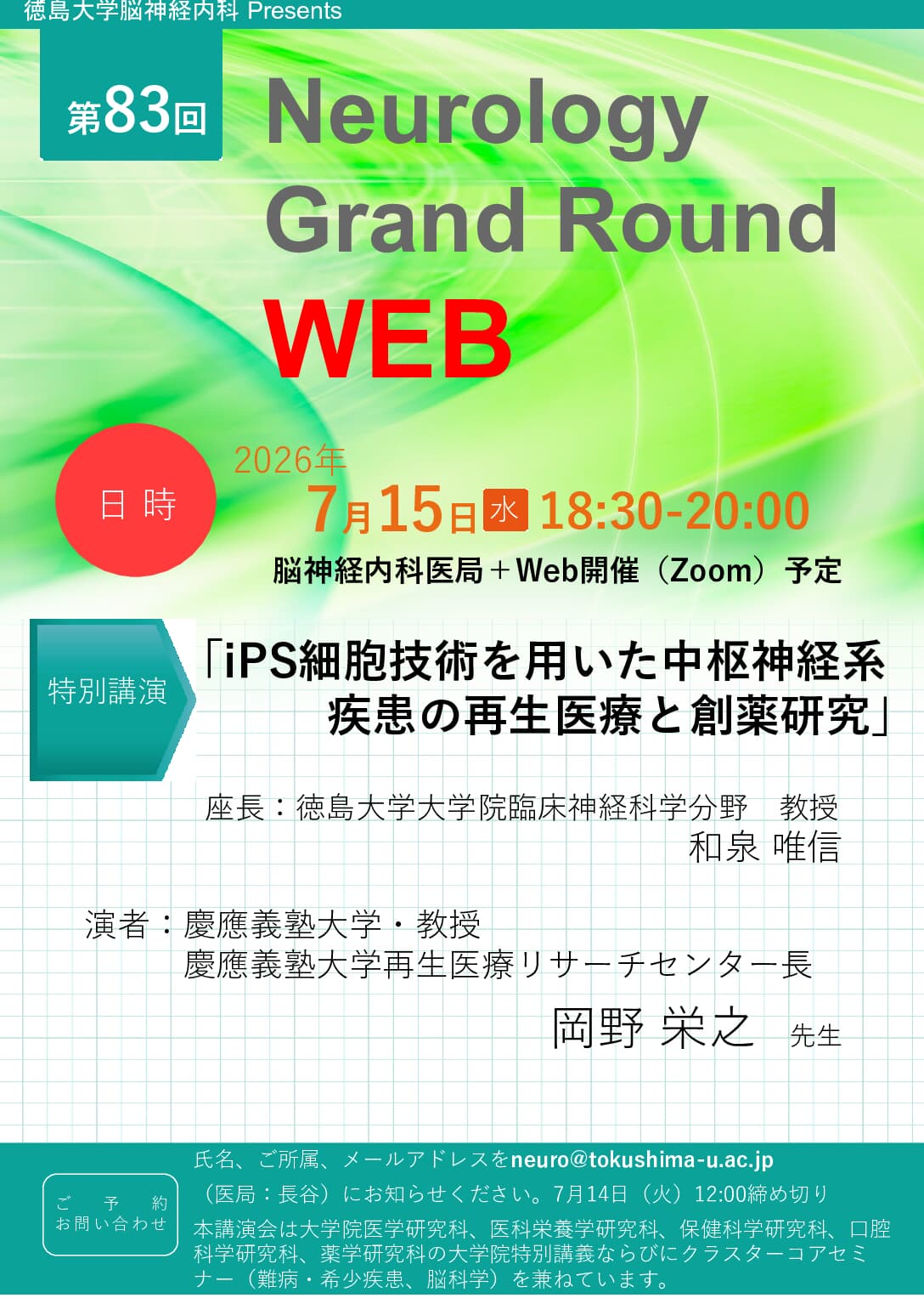 7】第83回 Neurology Grand Round WEB （難病・希少疾患4，脳科学5